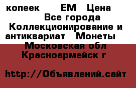 5 копеек 1794 ЕМ › Цена ­ 900 - Все города Коллекционирование и антиквариат » Монеты   . Московская обл.,Красноармейск г.